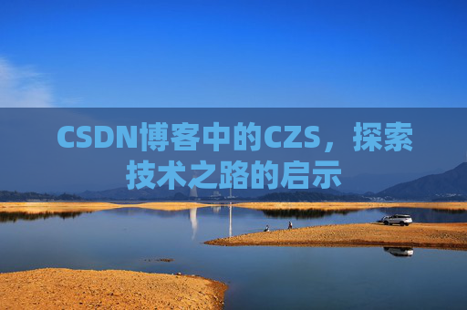 CSDN博客中的CZS，探索技术之路的启示